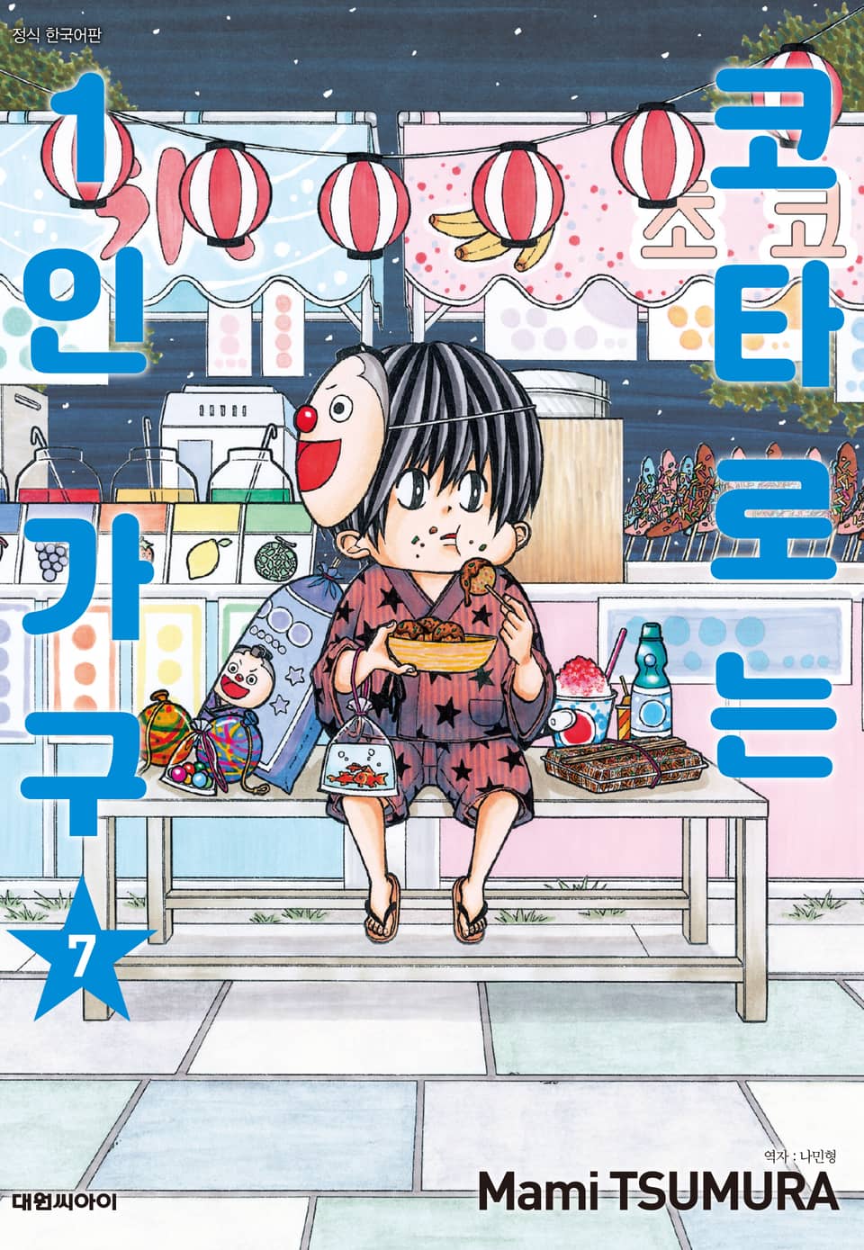 코타로는 1인 가구 7권