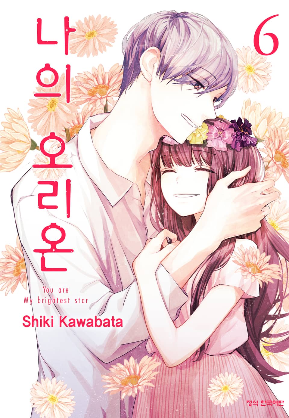 나의 오리온 6권 (완결)