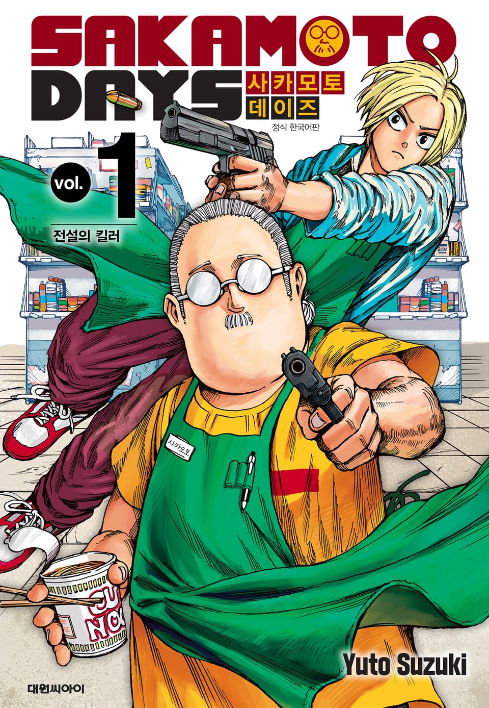 사카모토 데이즈 1권