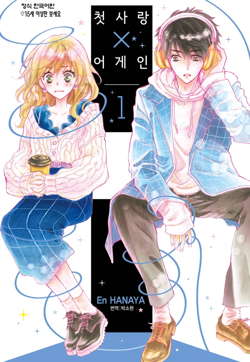 첫사랑X어게인 1권