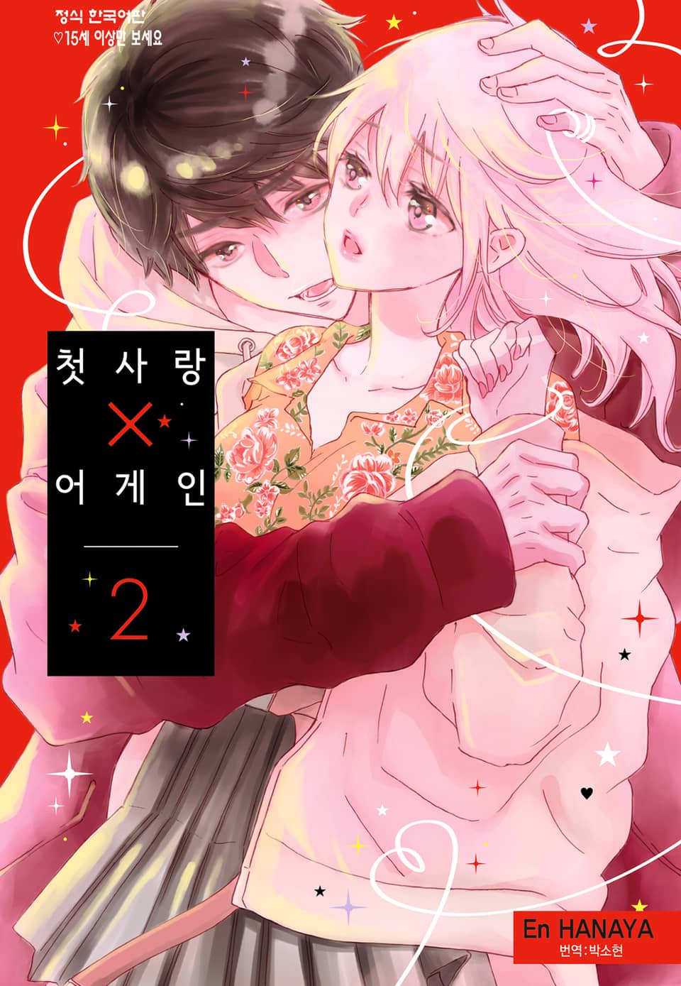 첫사랑X어게인 2권