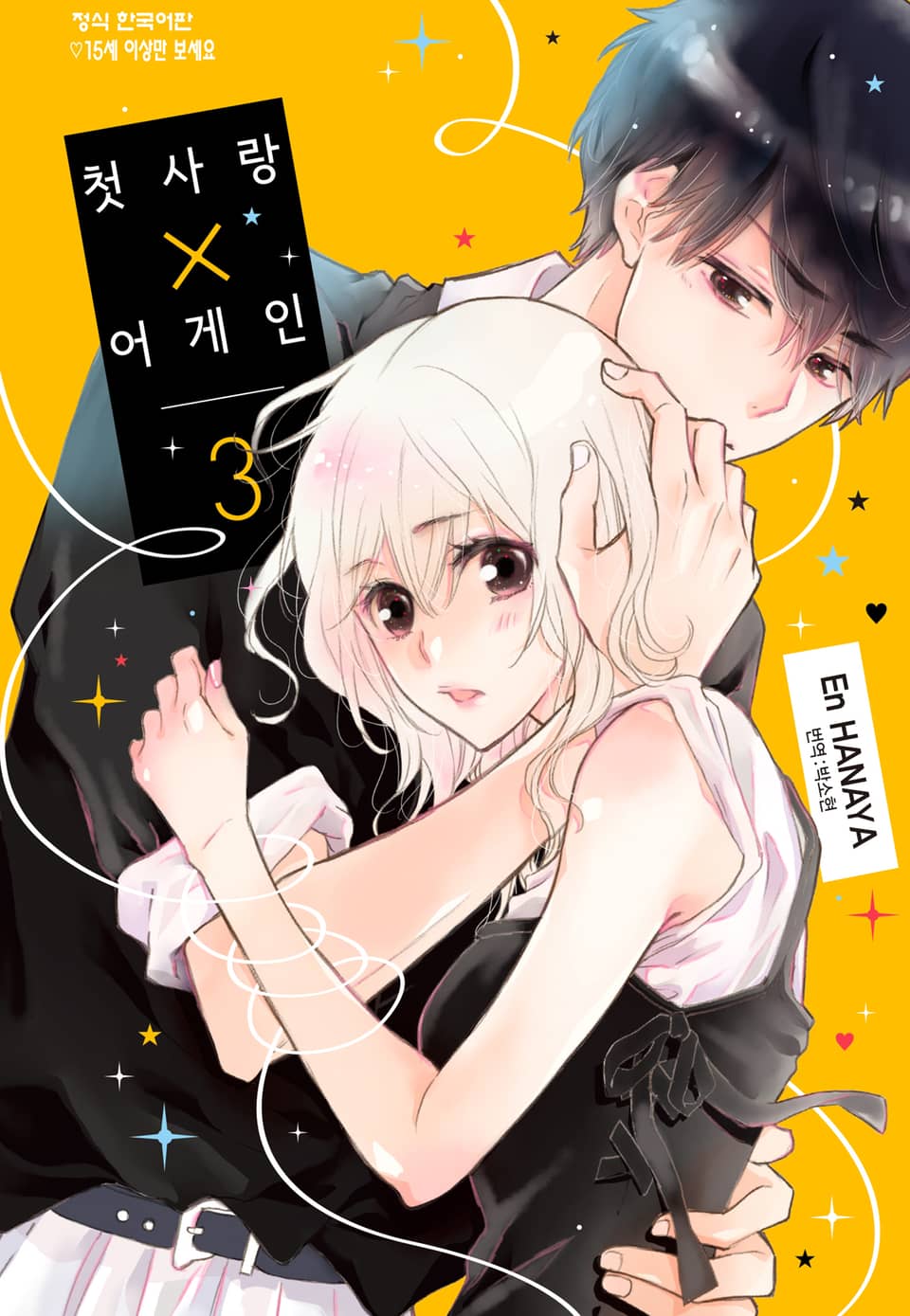 첫사랑X어게인 3권