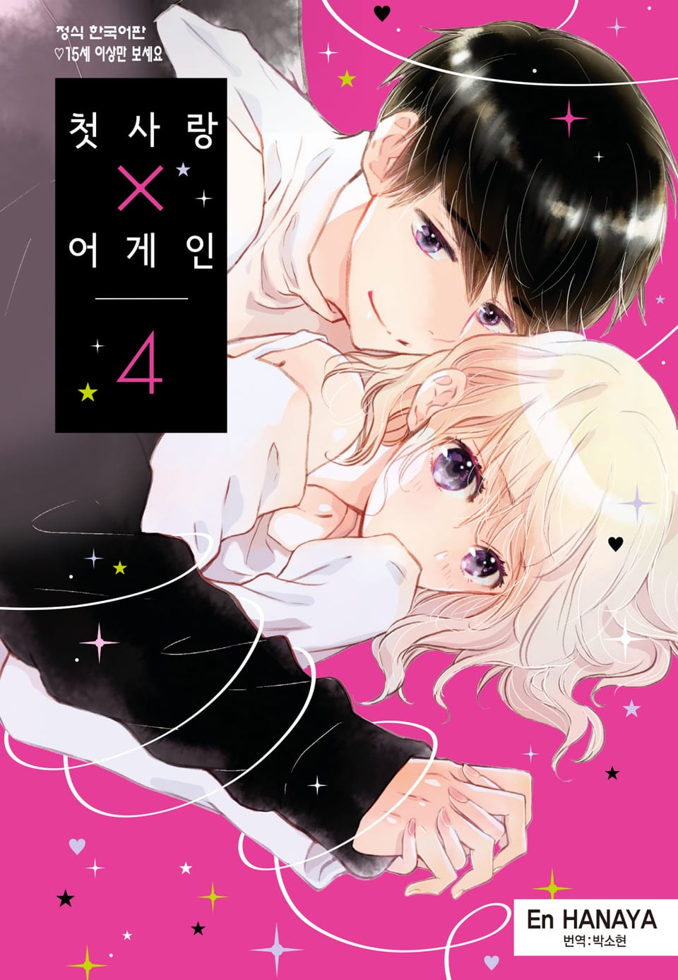 첫사랑X어게인 4권