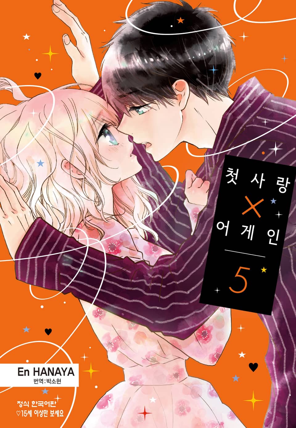 첫사랑X어게인 5권