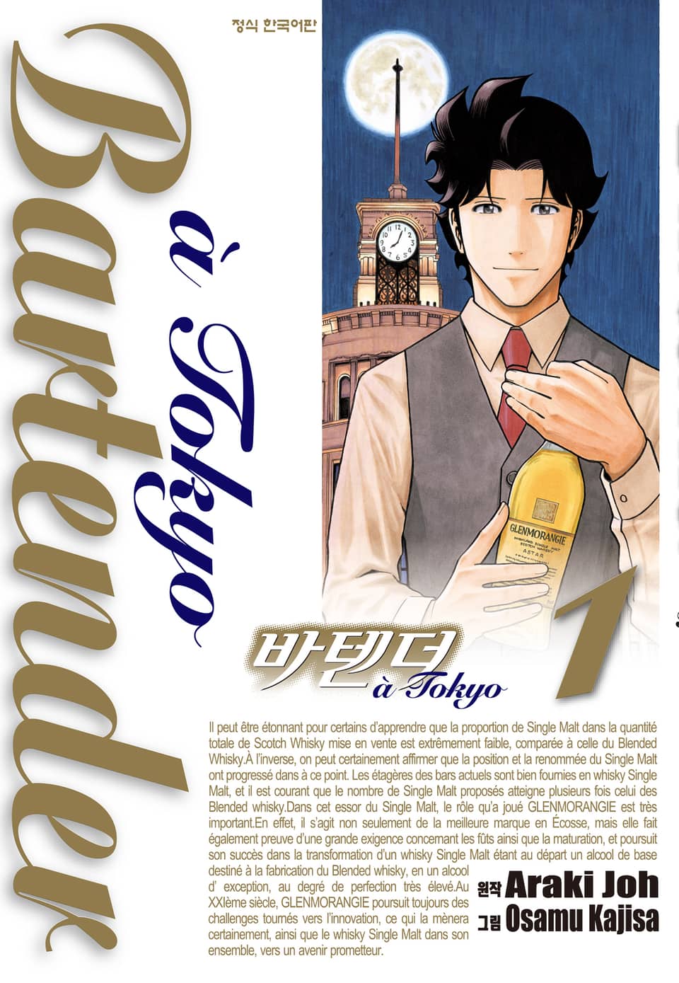 바텐더 a tokyo 1권