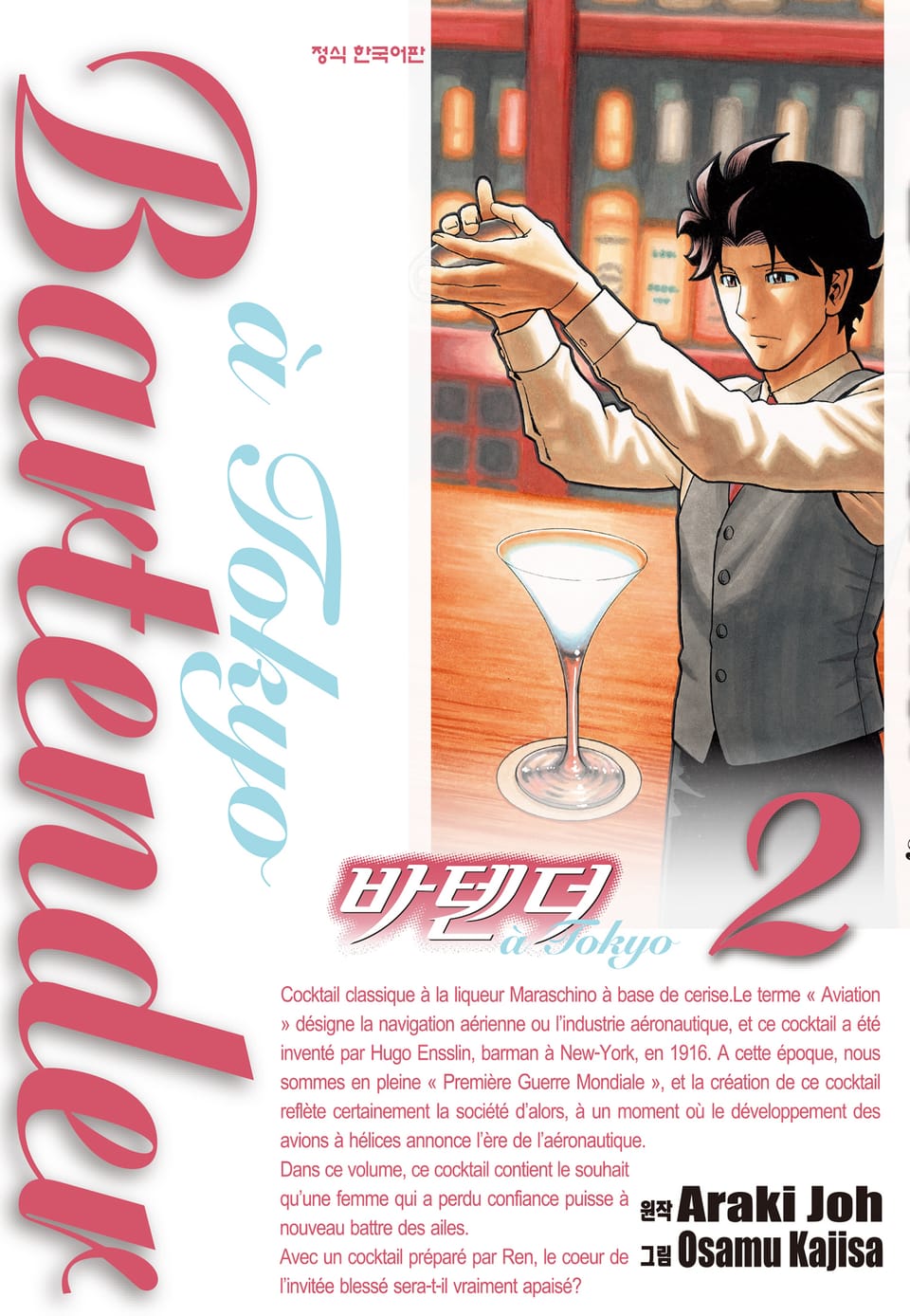 바텐더 a tokyo 2권