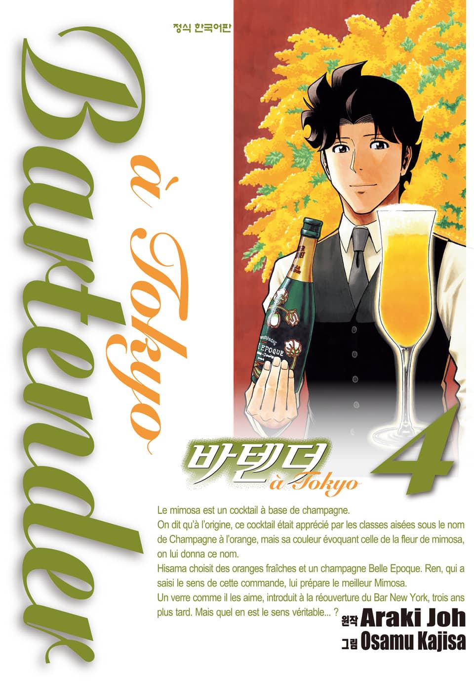 바텐더 a tokyo 4권
