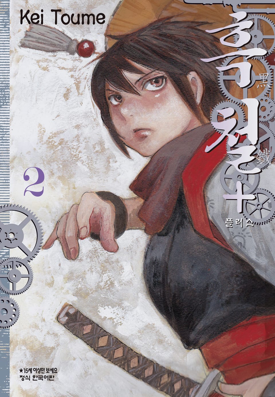 흑철+ 2권