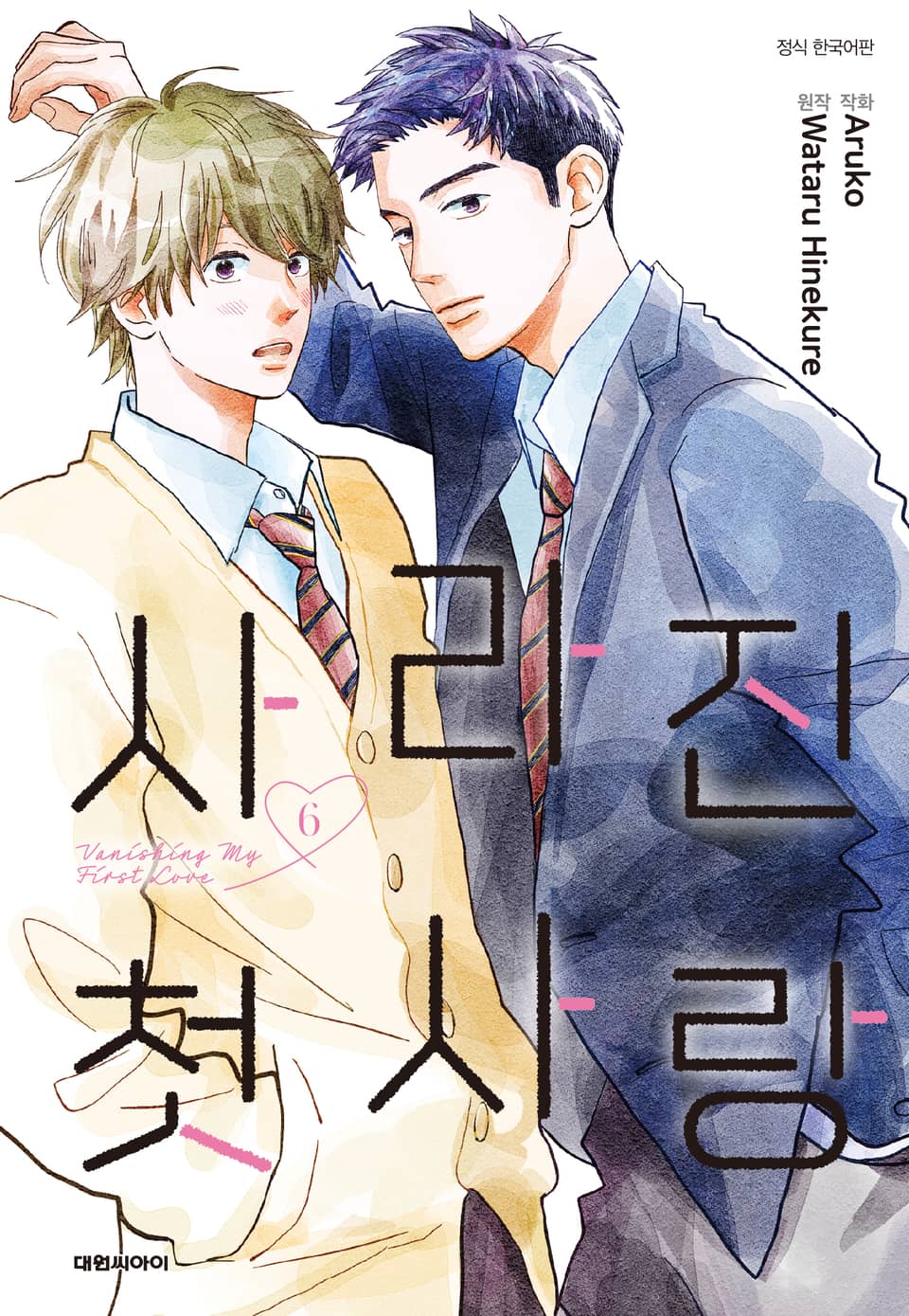 사라진 첫사랑 6권