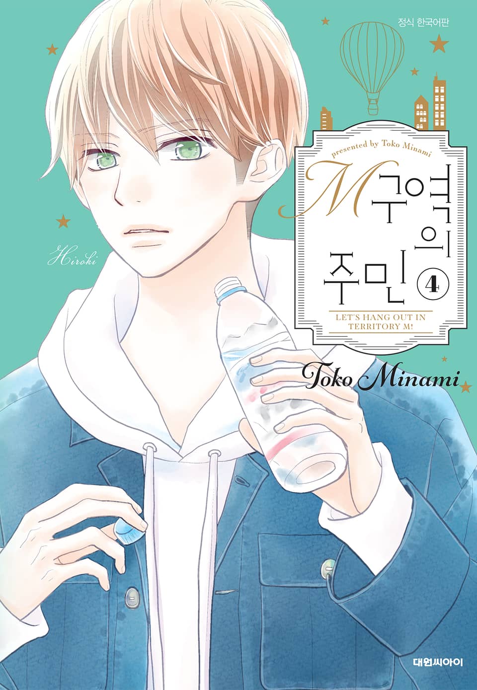 M구역의 주민 4권