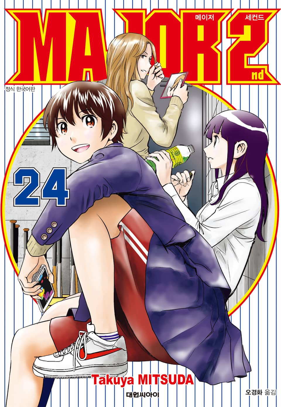 메이저 세컨드 24권
