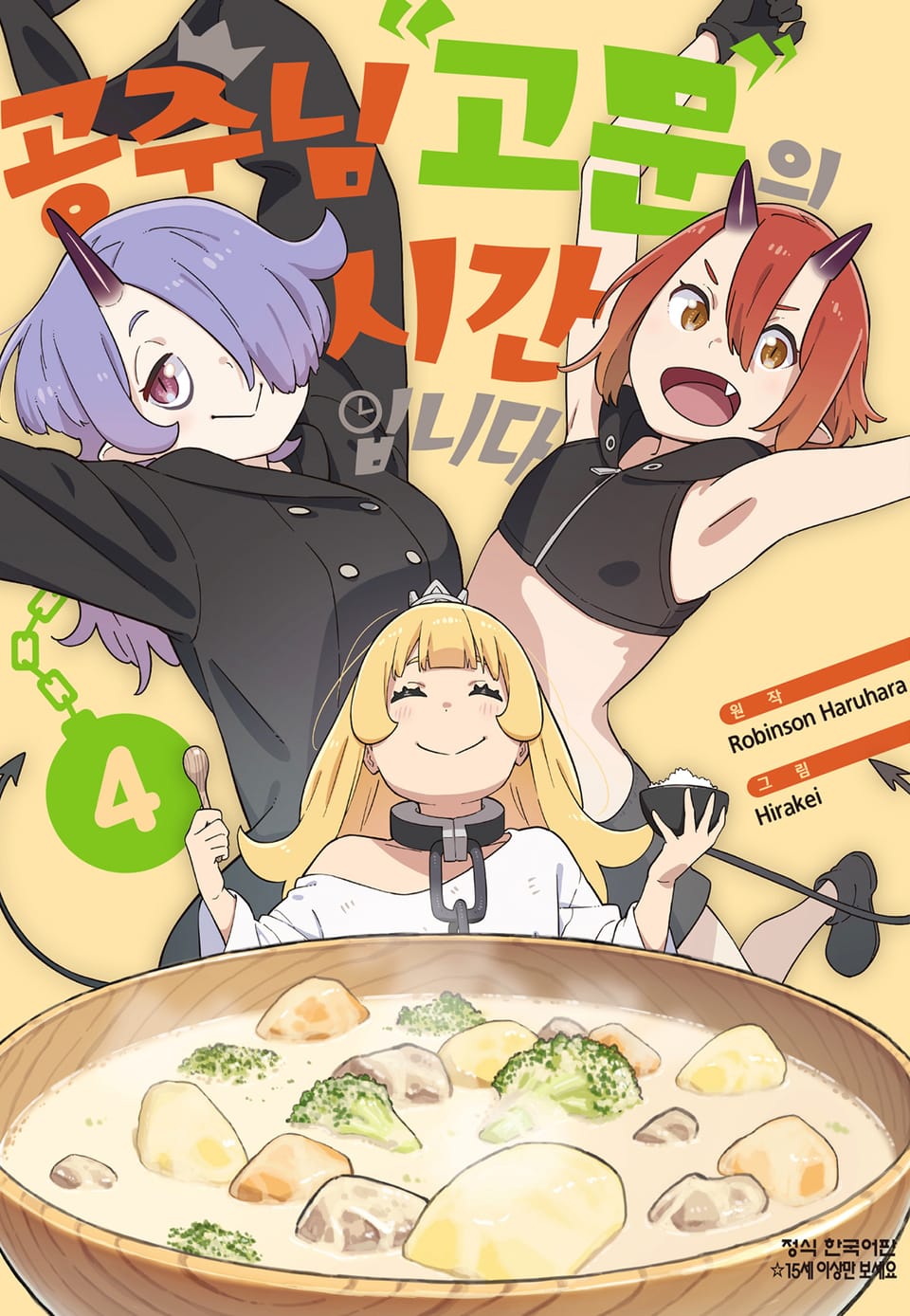 공주님 "고문"의 시간입니다 4권