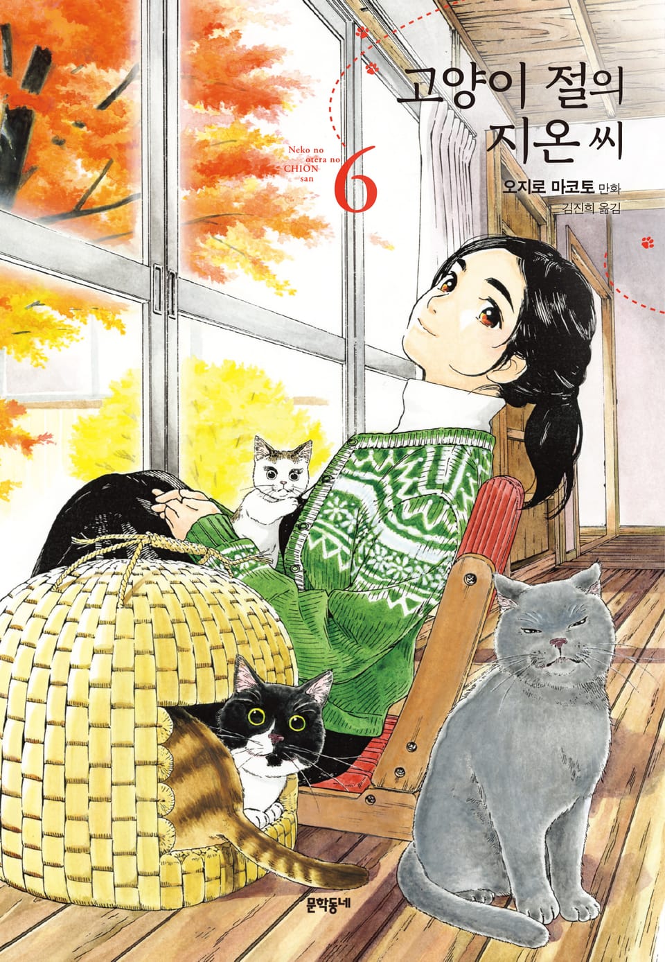 고양이 절의 지온 씨 6권