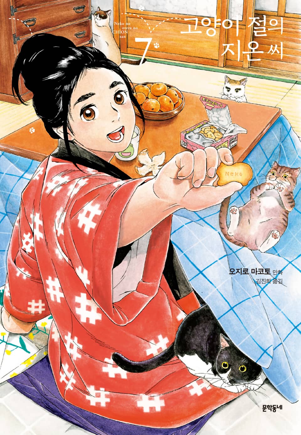 고양이 절의 지온 씨 7권