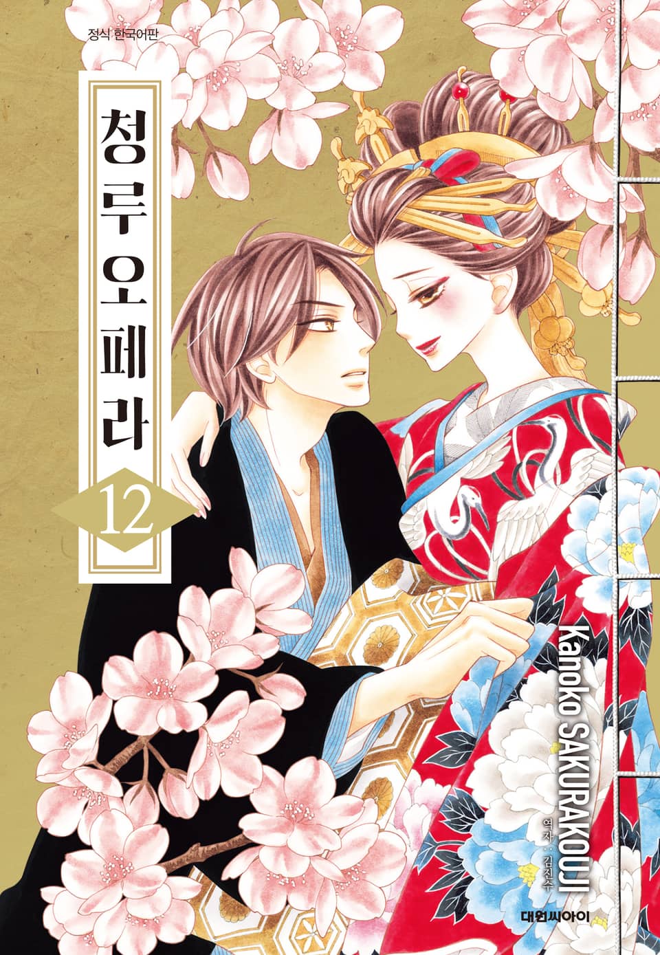 청루 오페라 12권 (완결)