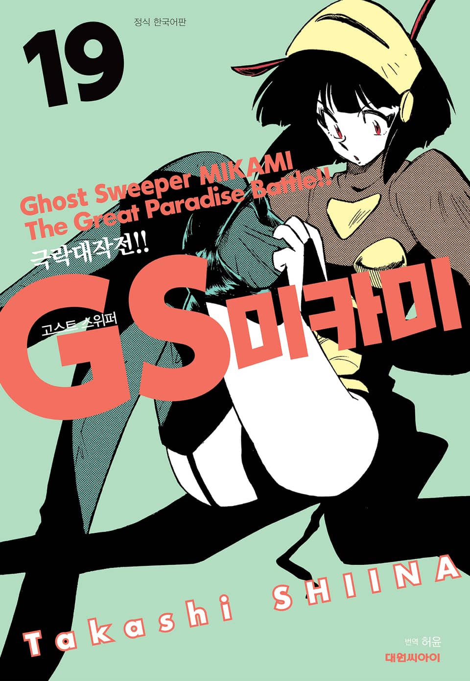 GS미카미 극락대작전!! 19권