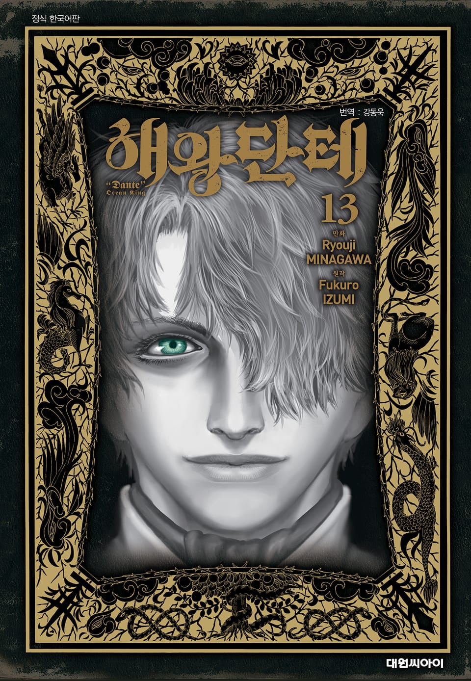 해왕 단테 13권 (완결)