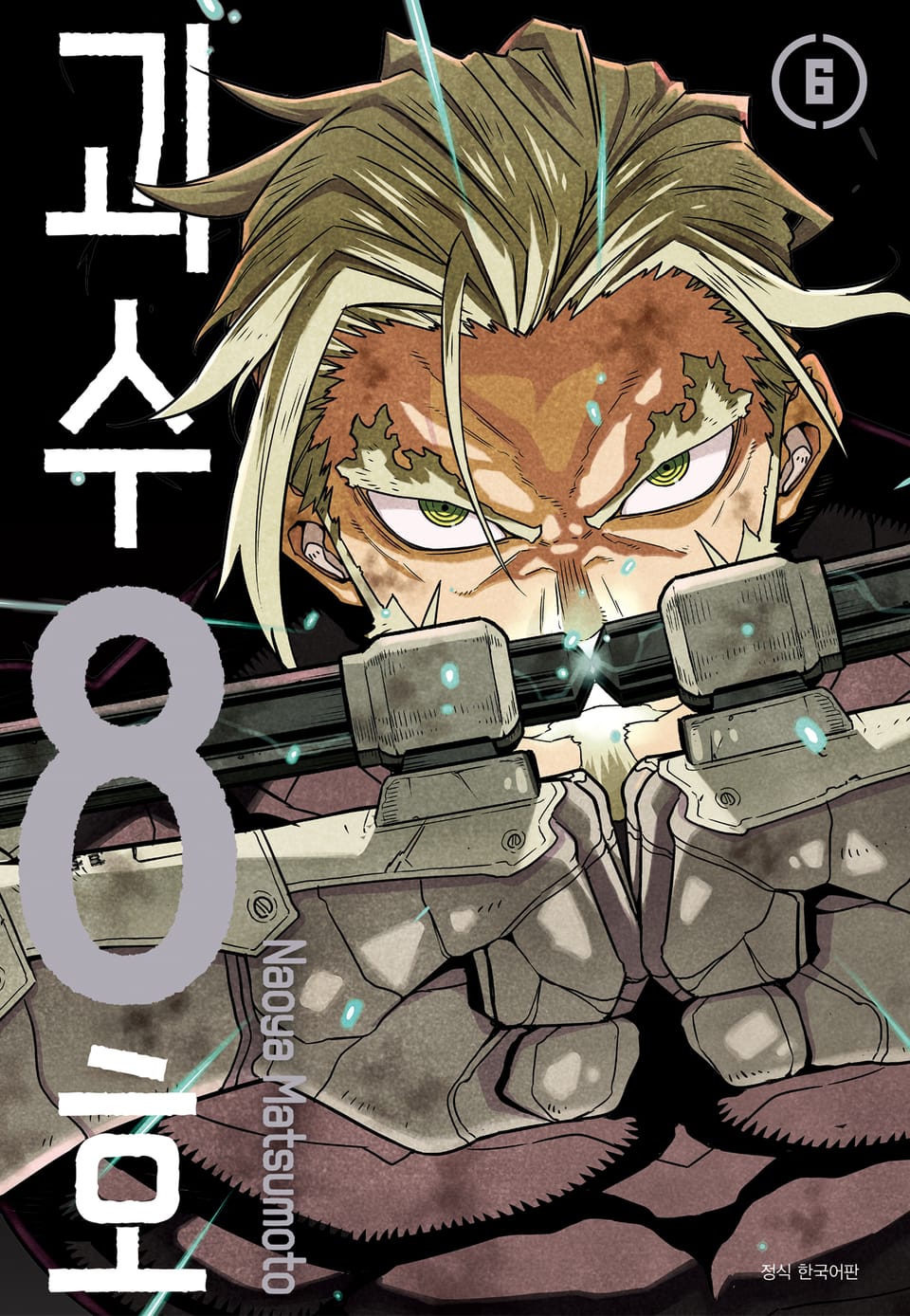 괴수 8호 6권