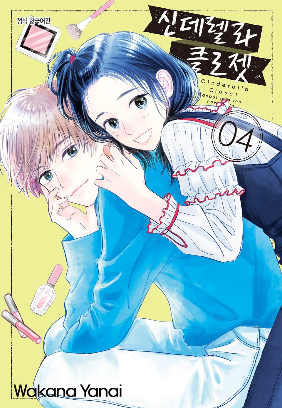 신데렐라 클로젯 4권