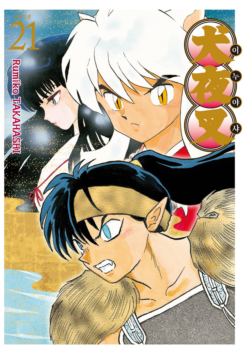 이누야샤 와이드판 21권