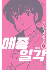 메종일각 신장판 표지 이미지