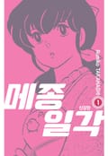 메종일각 신장판 3화