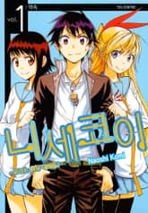 니세코이 표지 이미지