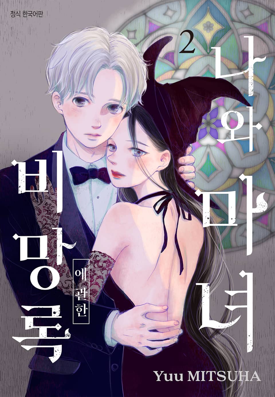 나와 마녀에 관한 비망록 2권