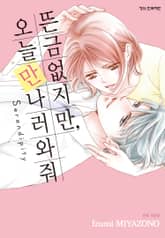 뜬금없지만, 오늘 만나러 와 줘 표지 이미지