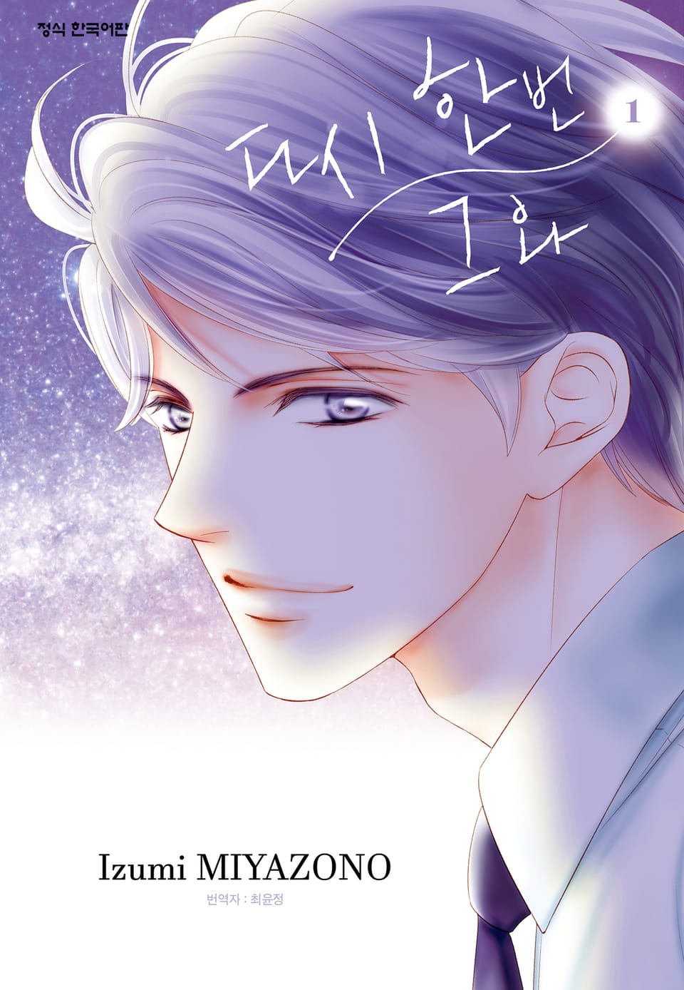 다시 한번 그와 1권