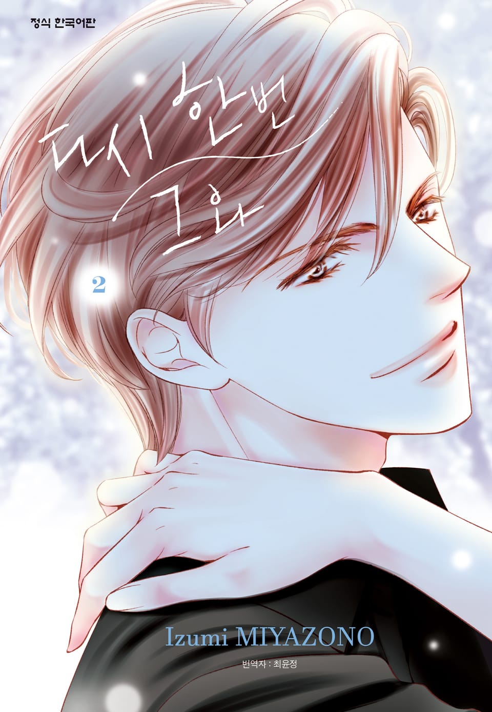 다시 한번 그와 2권