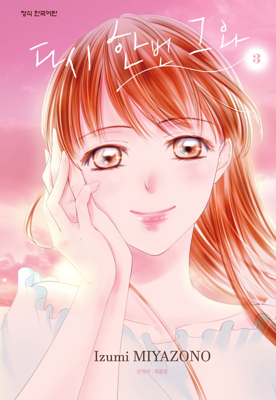 다시 한번 그와 3권 (완결)