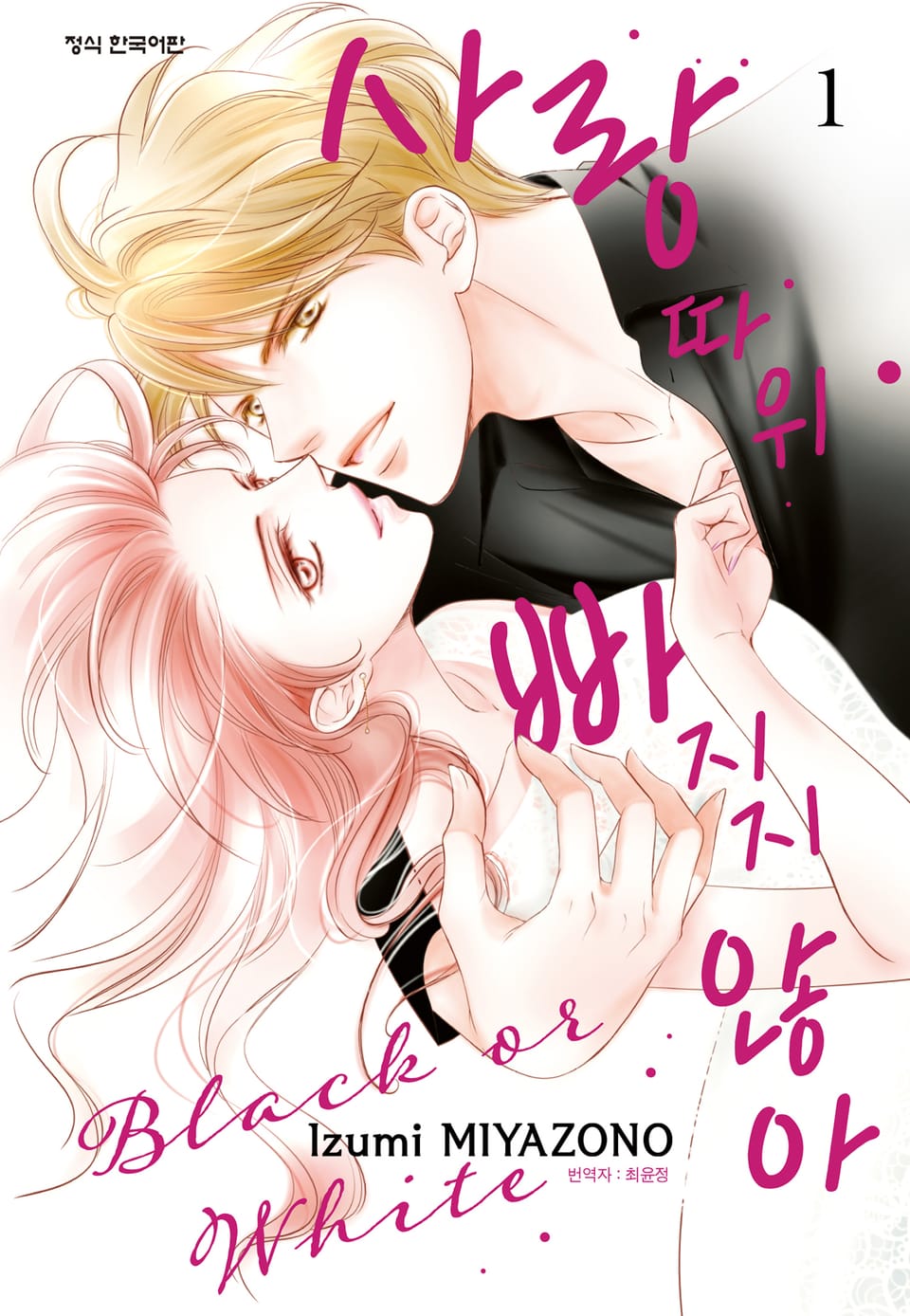 사랑 따위 빠지지 않아 1권