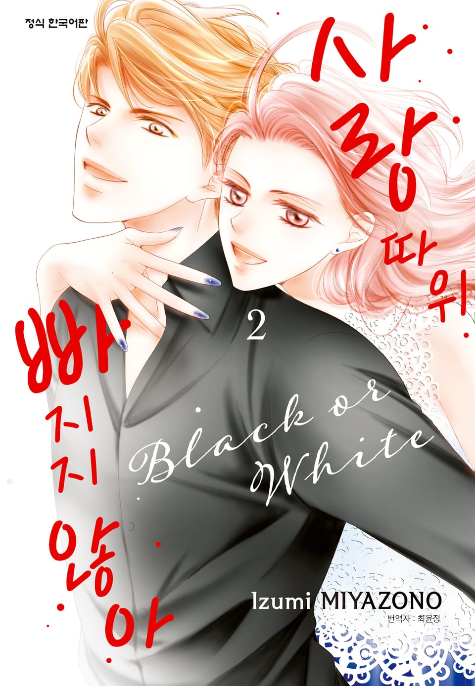 사랑 따위 빠지지 않아 2권