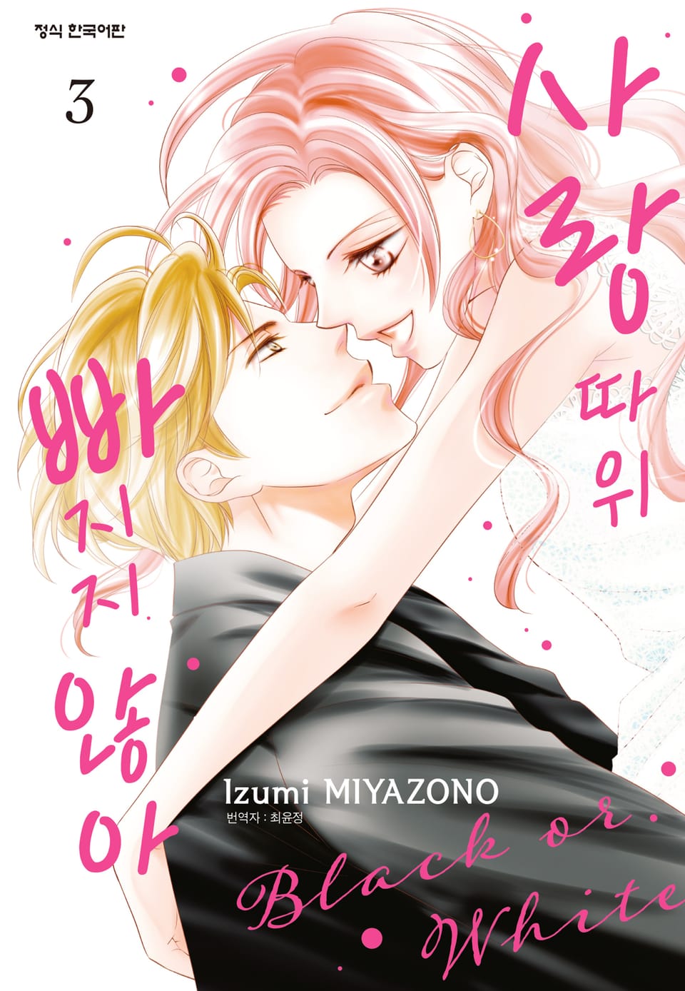 사랑 따위 빠지지 않아 3권 (완결)