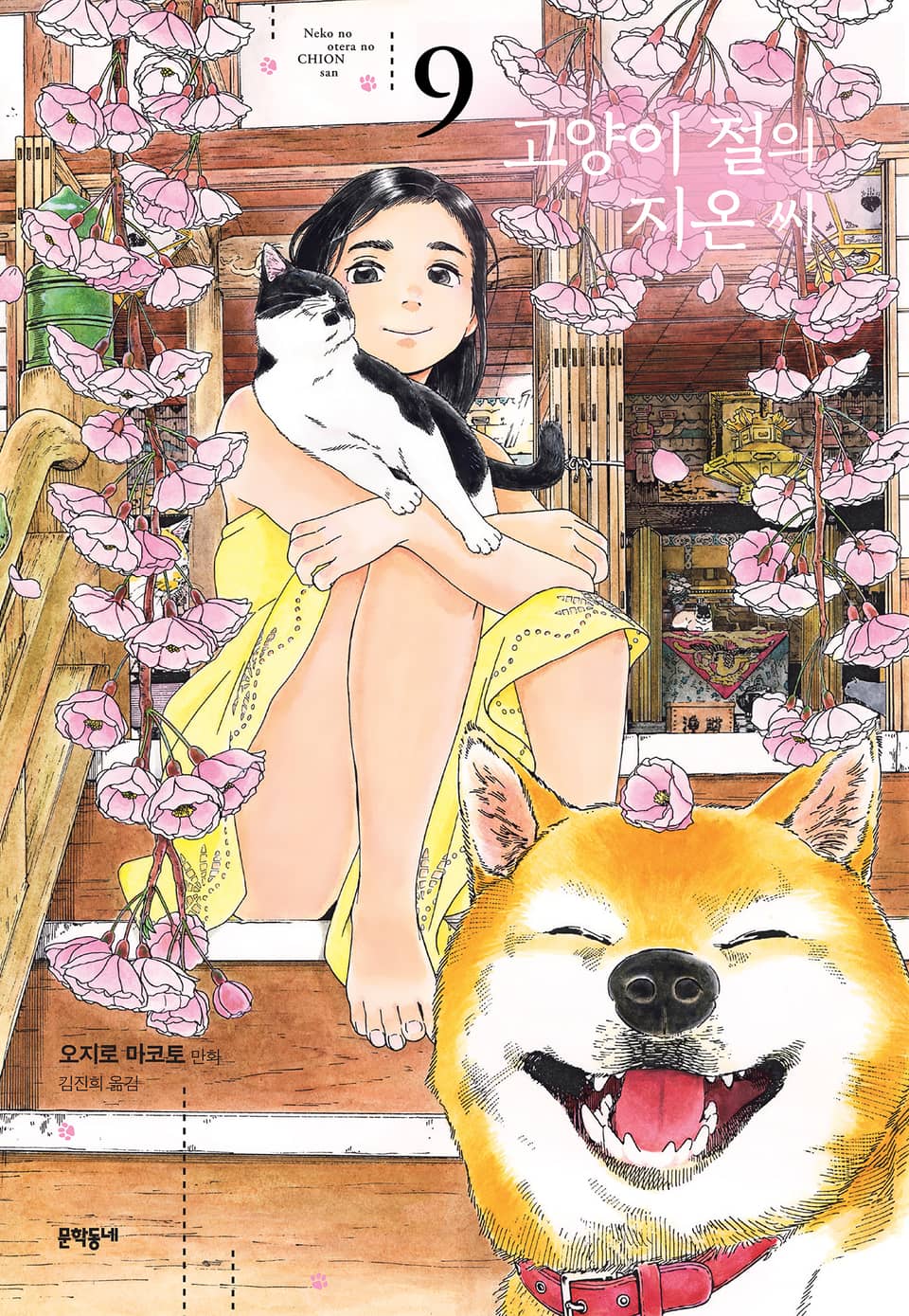 고양이 절의 지온 씨 9권 (완결)