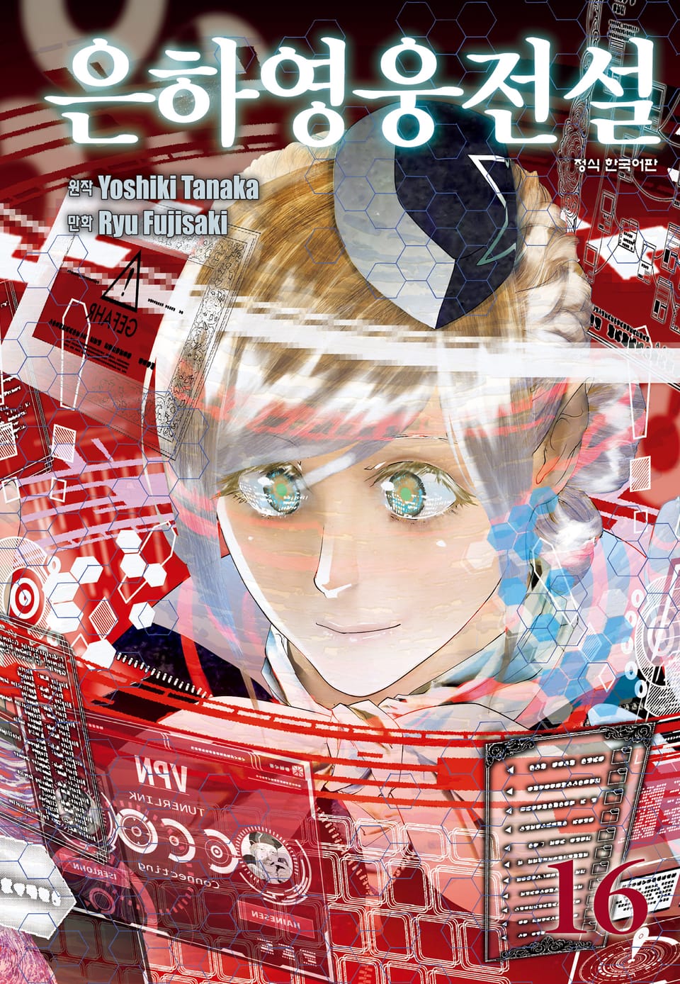 은하영웅전설 16권