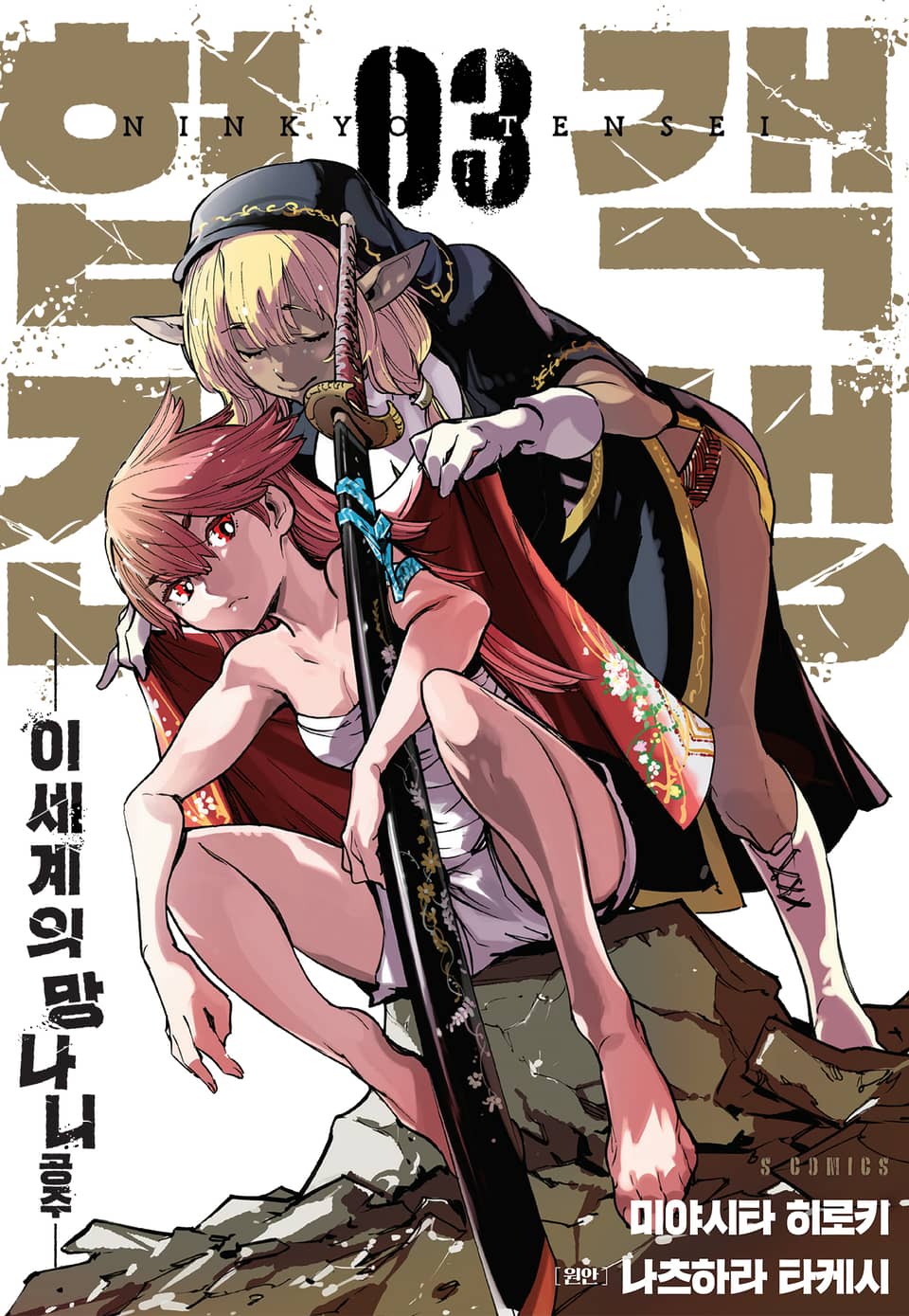 협객전생 이세계의 망나니 공주 3권