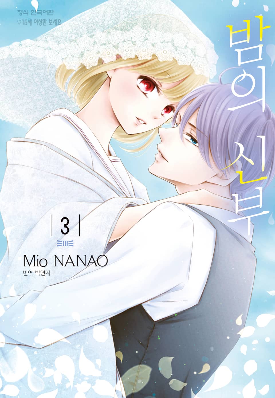 밤의 신부 3권