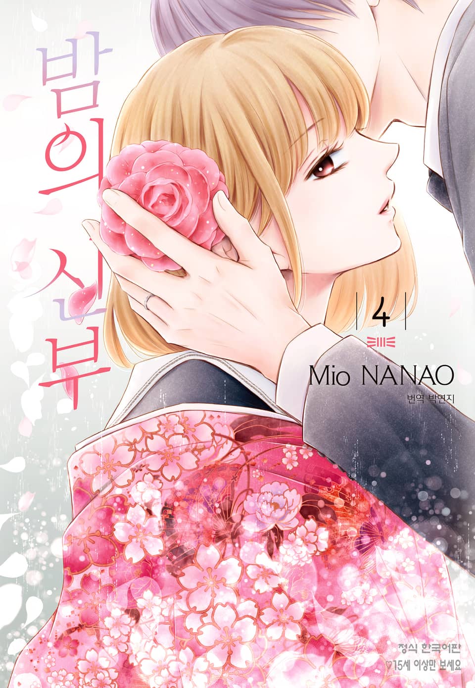 밤의 신부 4권