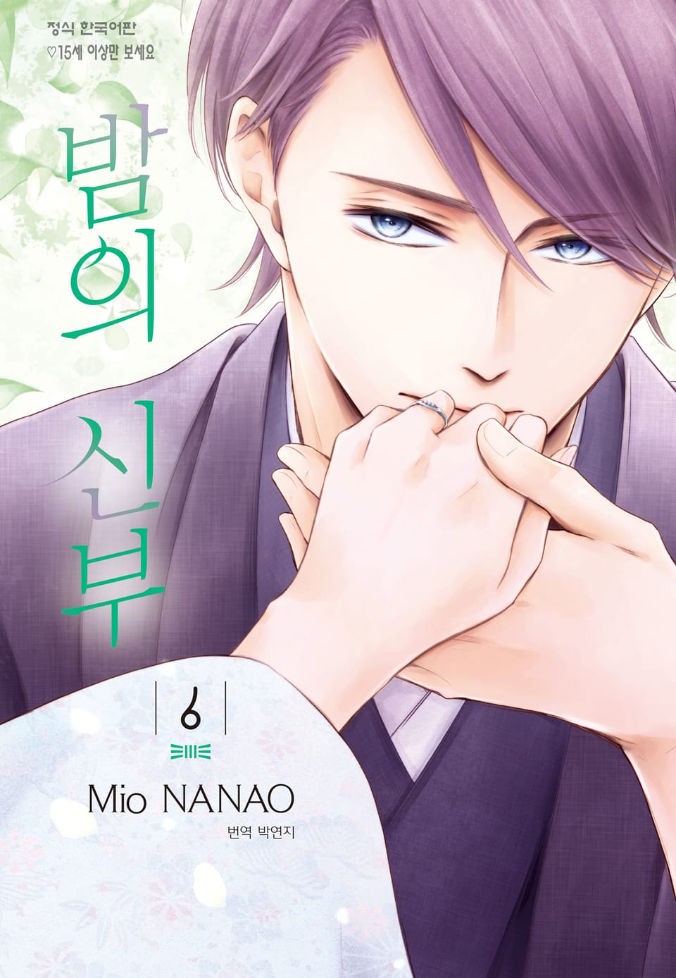 밤의 신부 6권