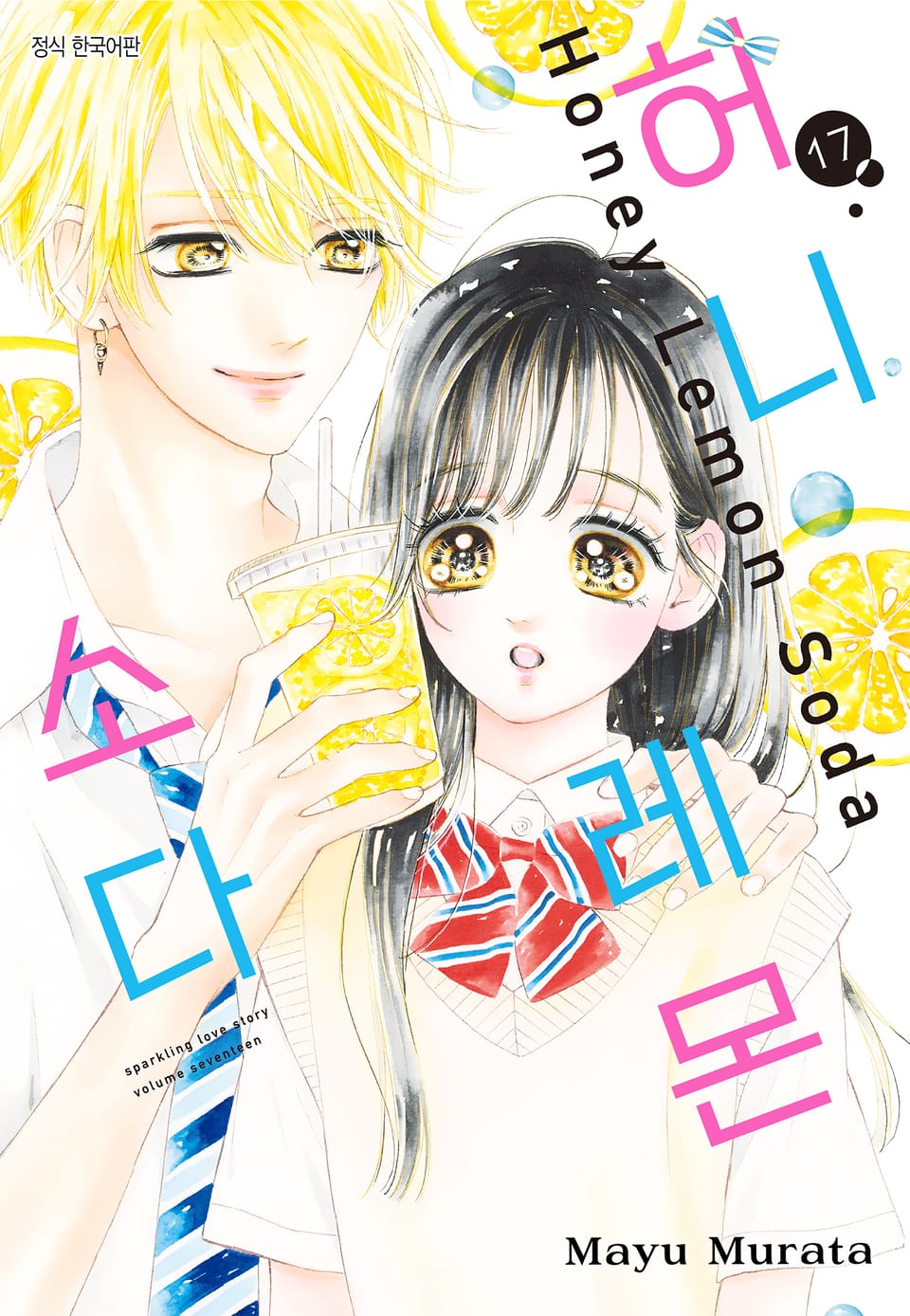 허니 레몬 소다 17권