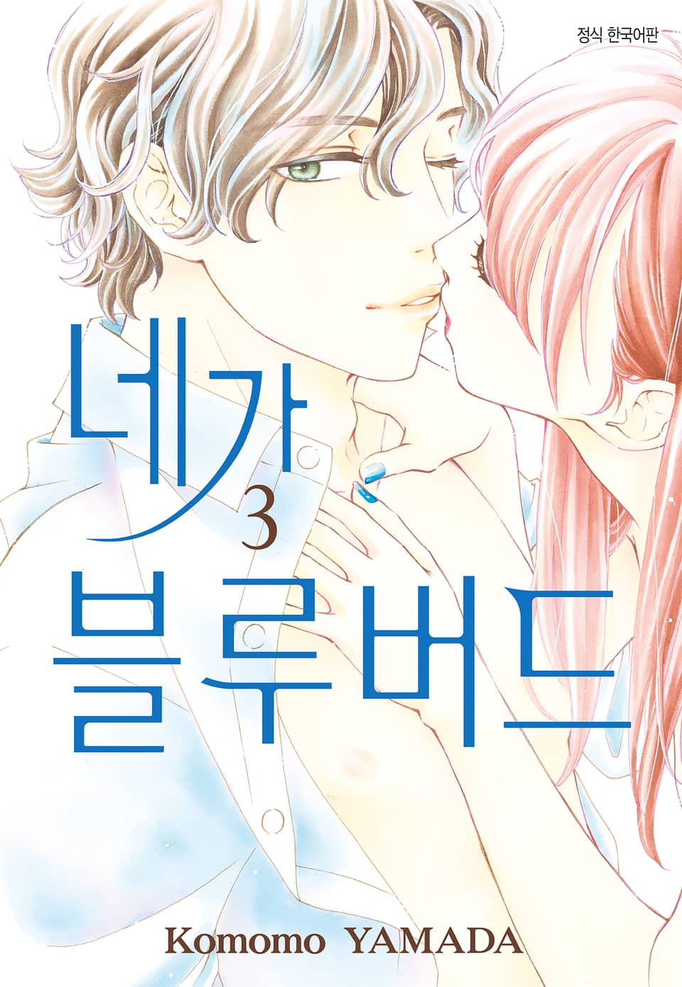 네가 블루버드 3권 (완결)