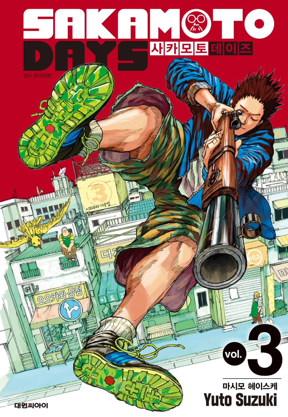 사카모토 데이즈 3권