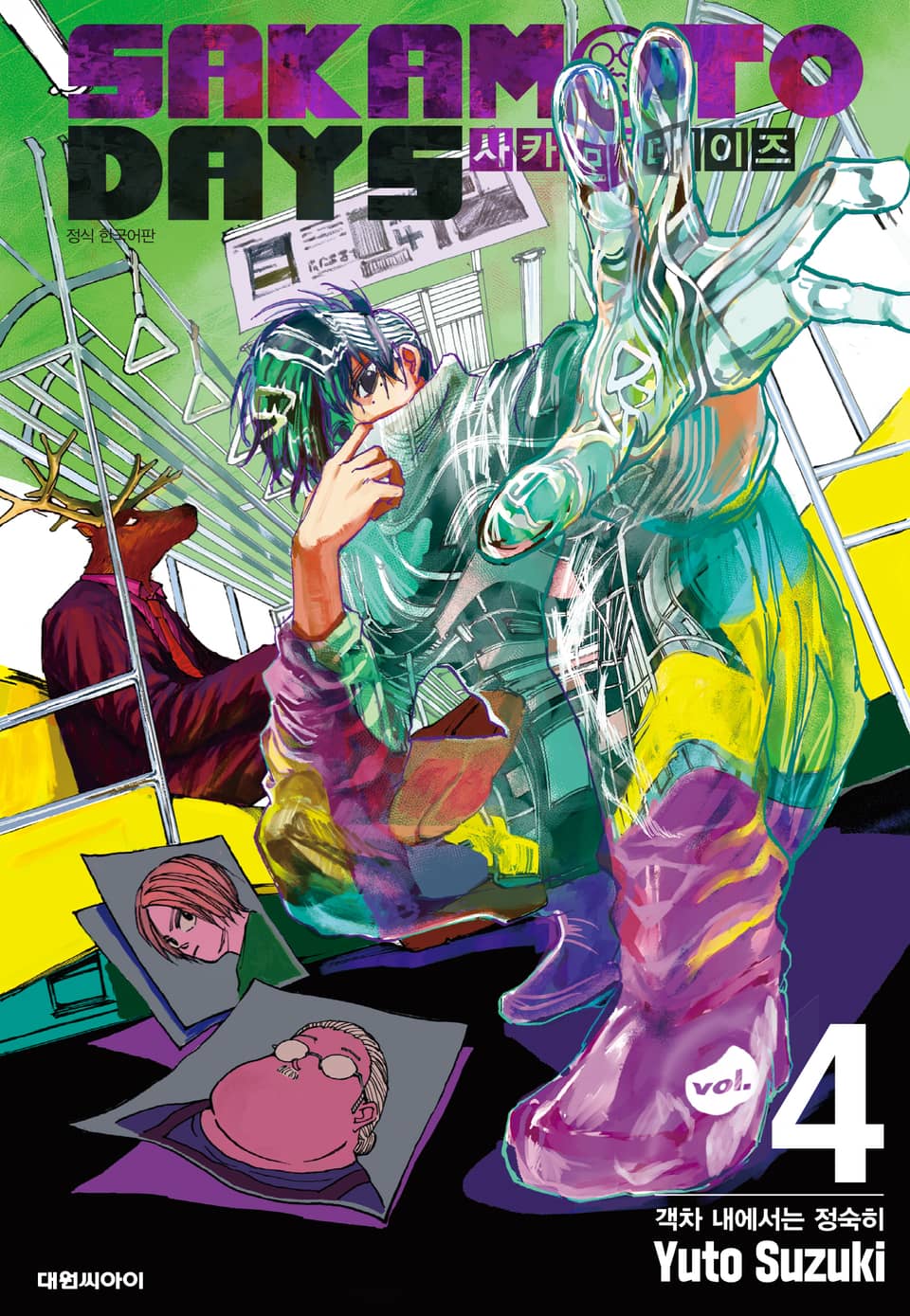 사카모토 데이즈 4권
