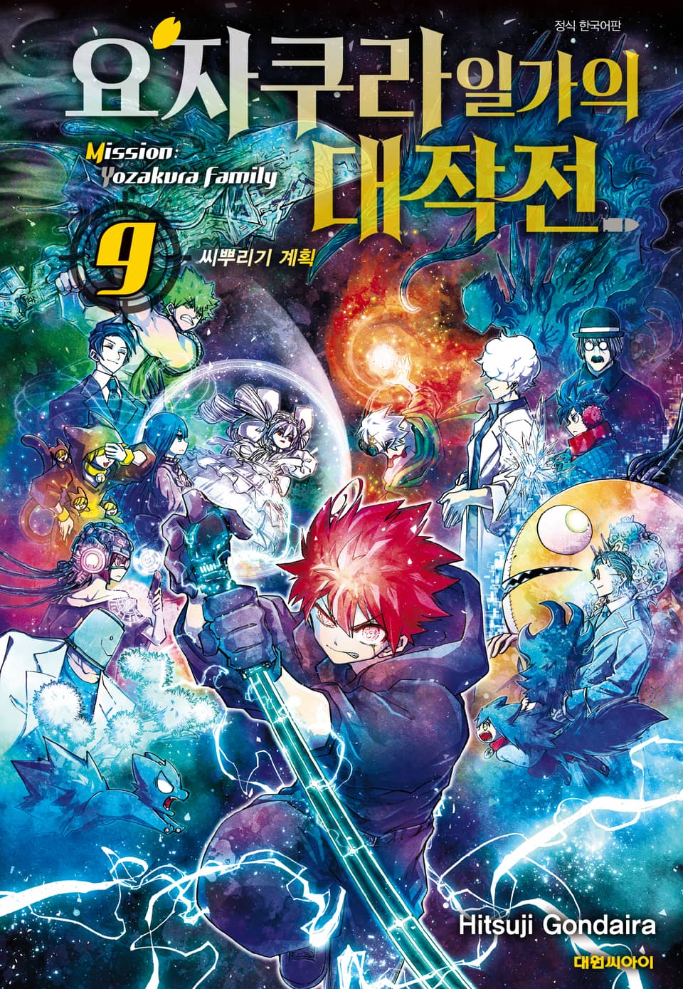 요자쿠라 일가의 대작전 9권