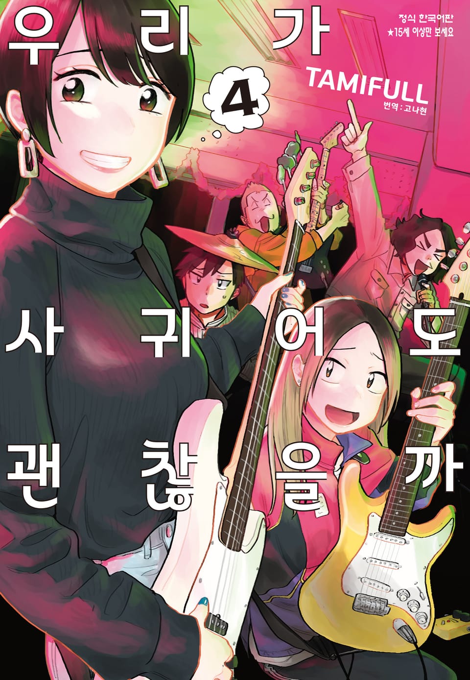 우리가 사귀어도 괜찮을까 4권