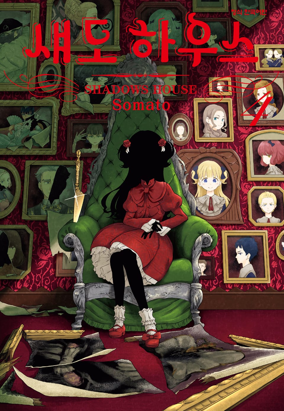 섀도 하우스 4권