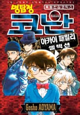 명탐정 코난 아카이 패밀리 셀렉션 표지 이미지