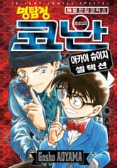 명탐정 코난 아카이 슈이치 셀렉션 표지 이미지